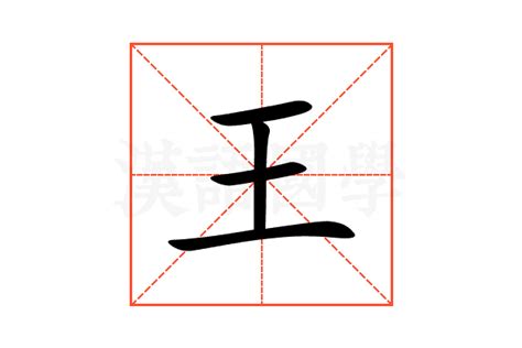 王字部首|部首为“王部”的字